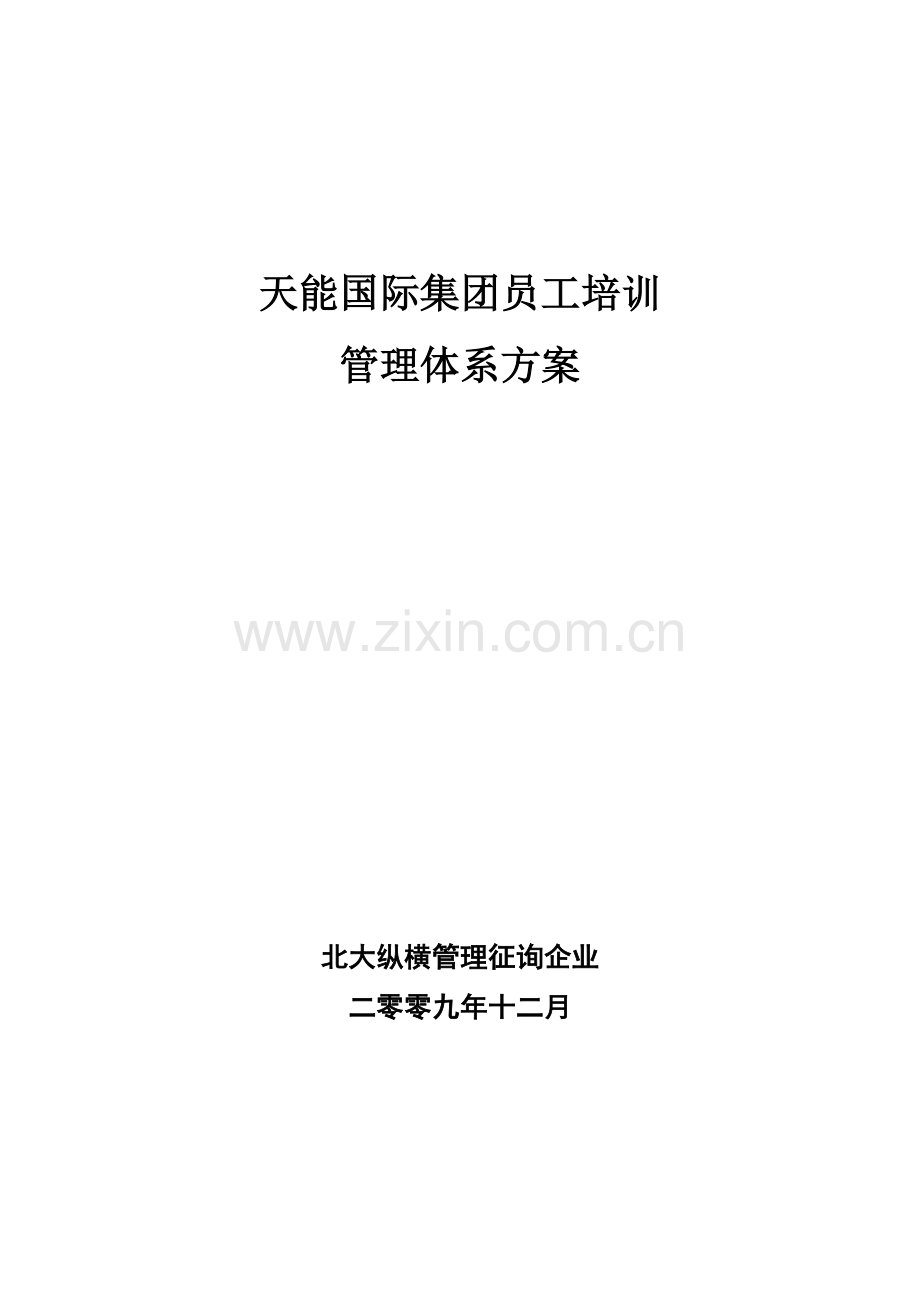 国际集团员工培训管理体系方案.doc_第1页