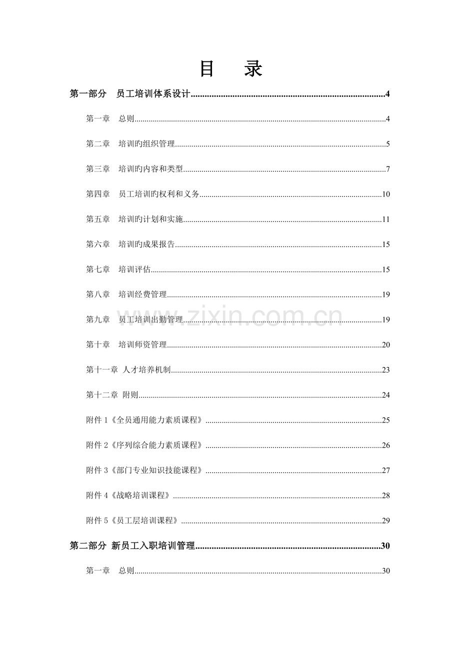 国际集团员工培训管理体系方案.doc_第2页