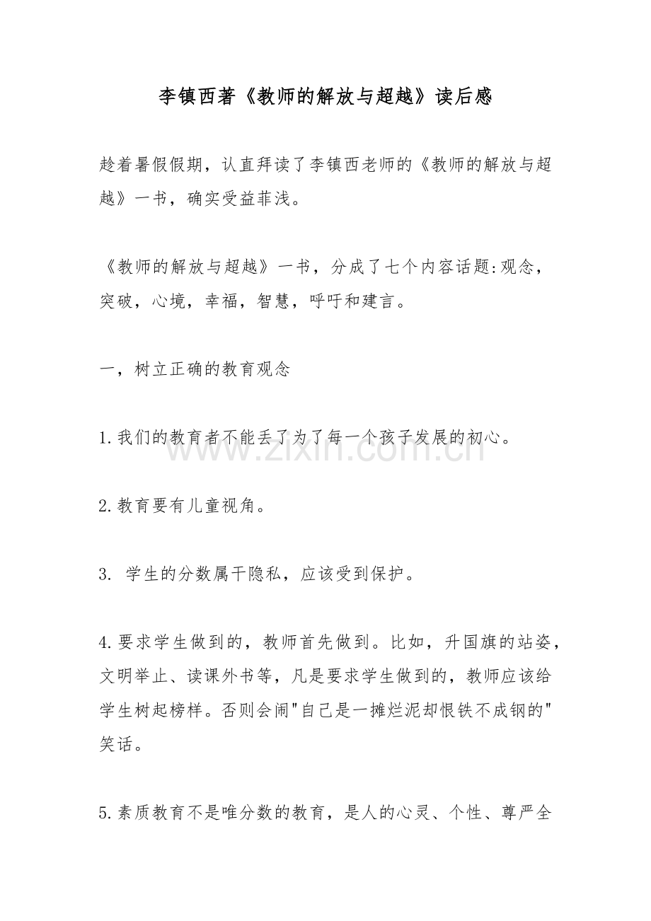 李镇西著《教师的解放与超越》读后感13篇.docx_第1页