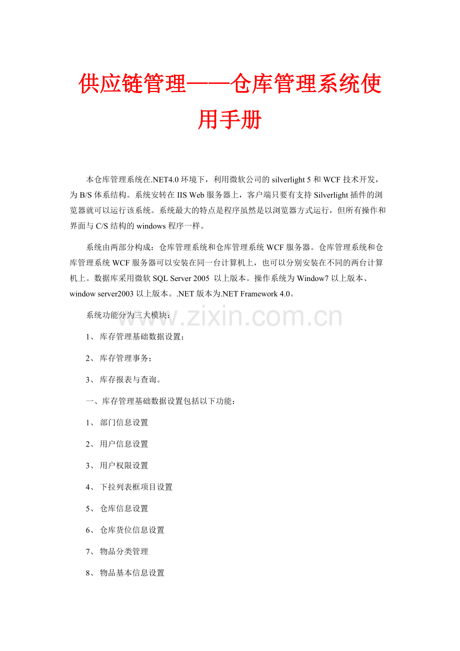 供应链管理——仓库管理系统使用手册.docx_第1页