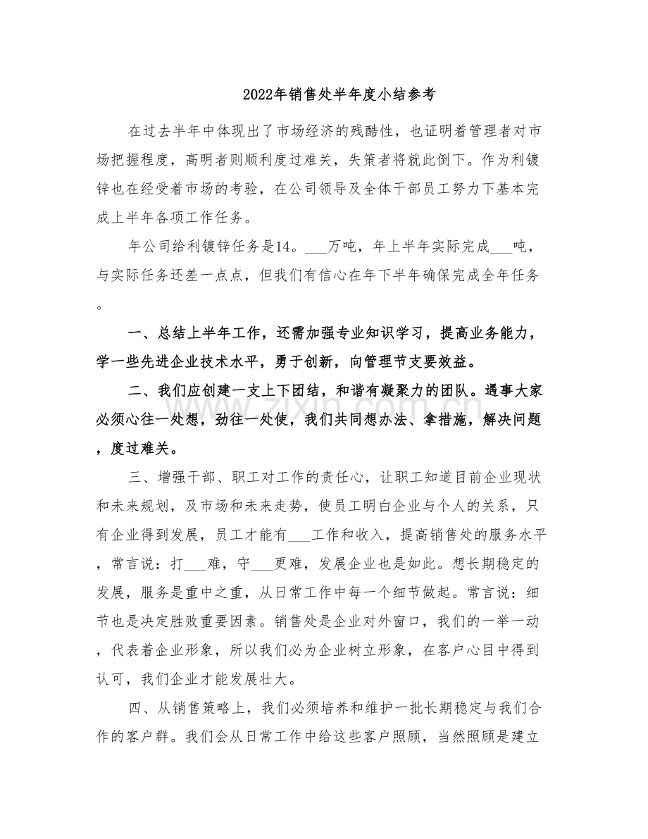 2022年销售处半年度小结参考.doc_第1页