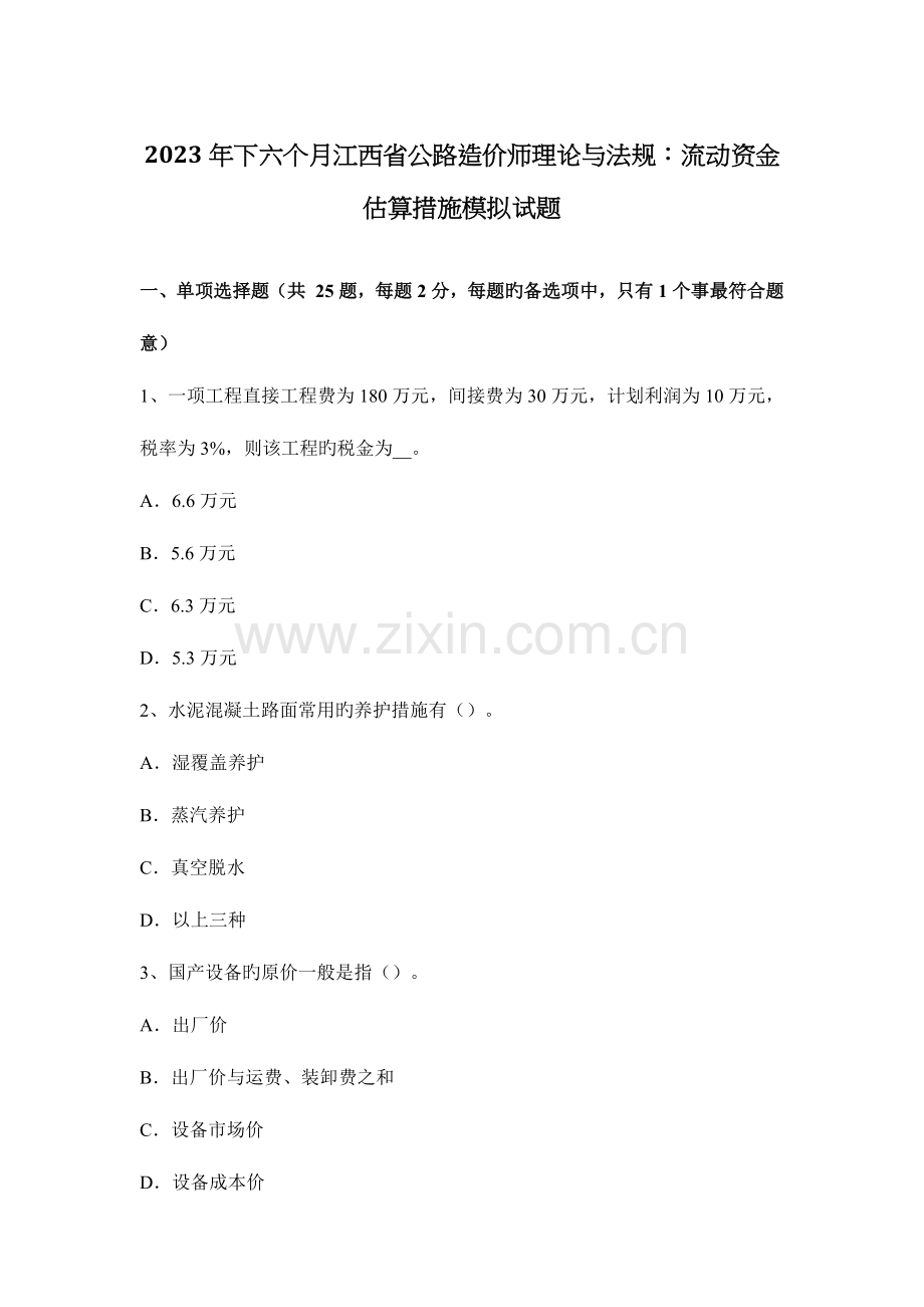 2023年下半年江西省公路造价师理论与法规流动资金估算方法模拟试题.docx_第1页