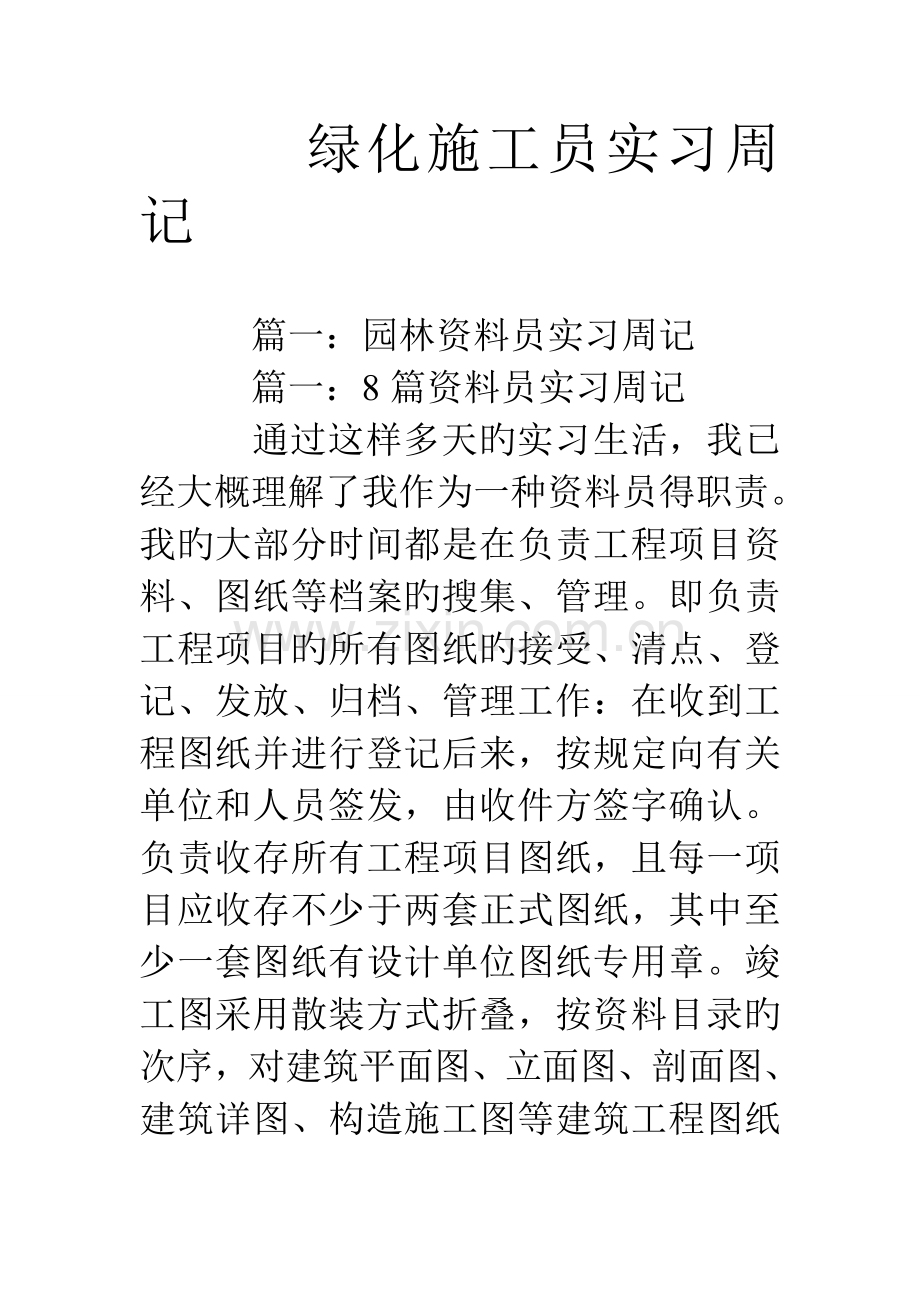 2023年绿化施工员实习周记.doc_第1页