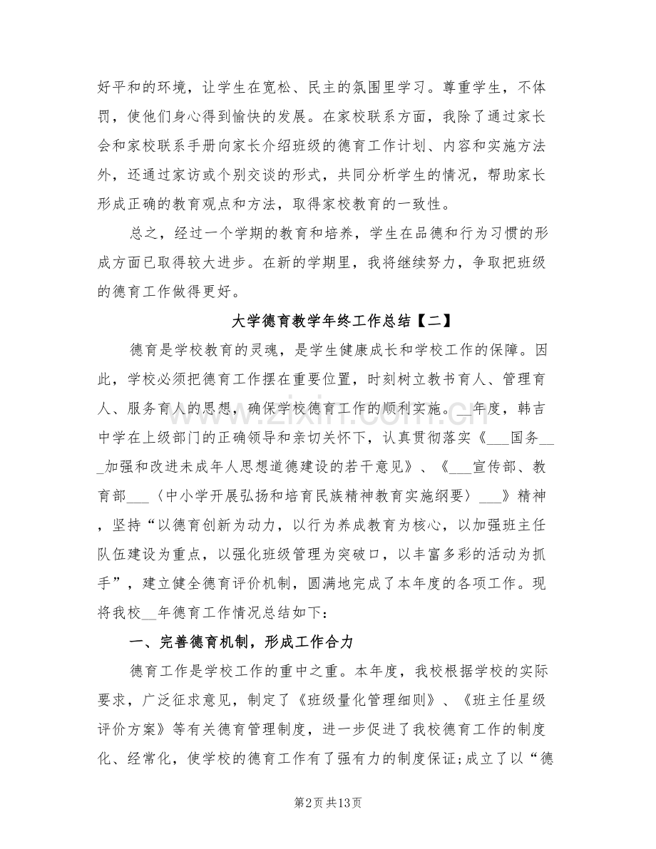 2022年大学德育教学年终工作总结.doc_第2页