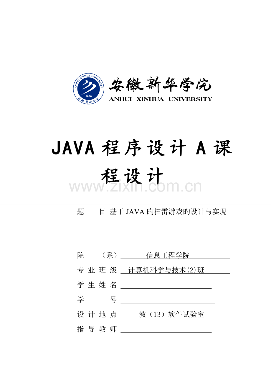 基于JAVA的扫雷游戏的设计与实现.doc_第1页