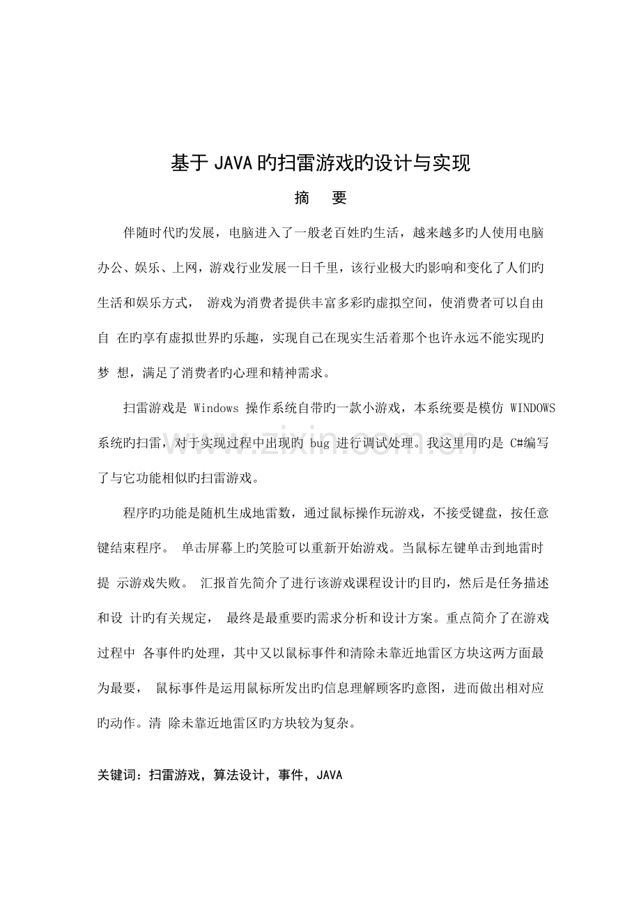 基于JAVA的扫雷游戏的设计与实现.doc_第3页