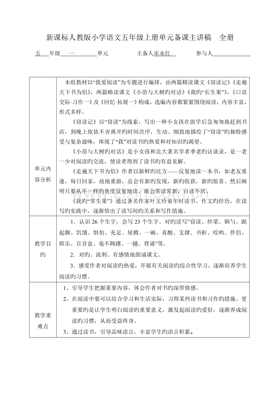 2023年新课标人教版小学语文五年级上册单元备课主讲稿全册.doc_第1页