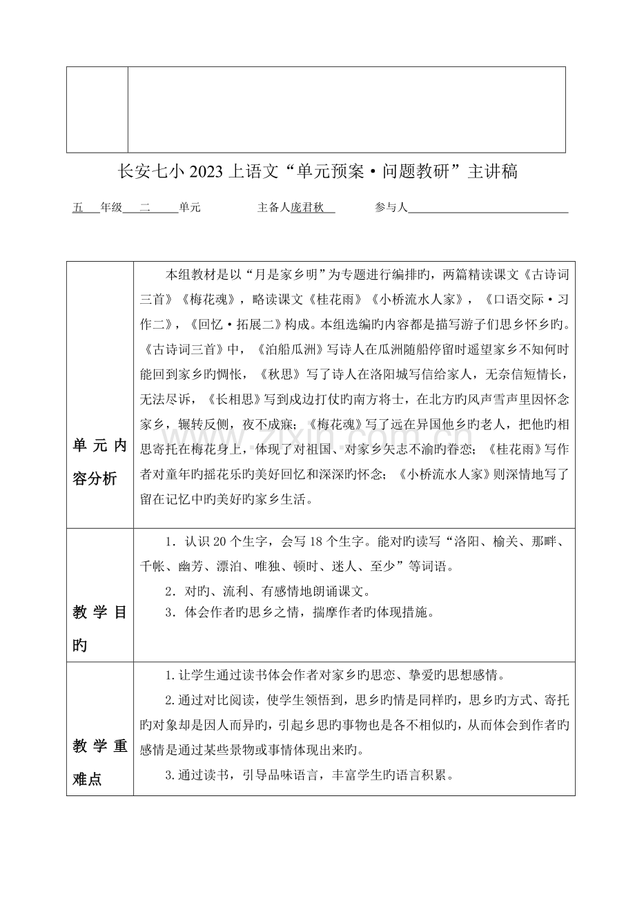 2023年新课标人教版小学语文五年级上册单元备课主讲稿全册.doc_第3页