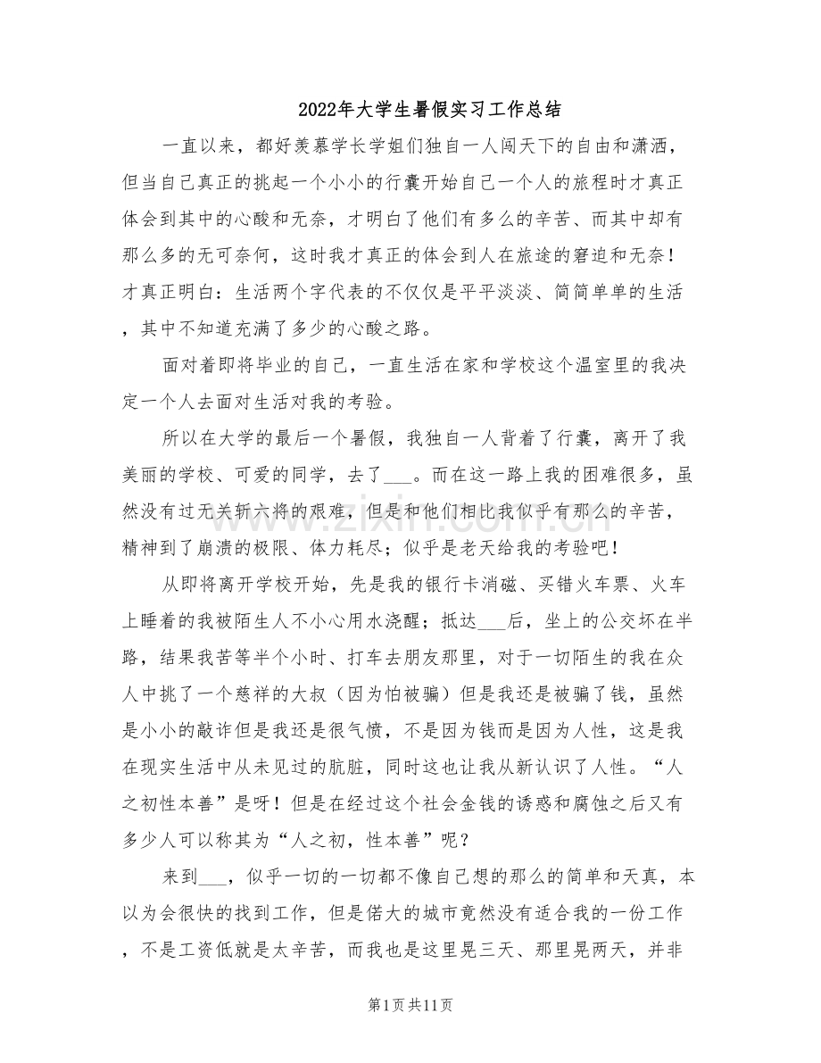 2022年大学生暑假实习工作总结.doc_第1页