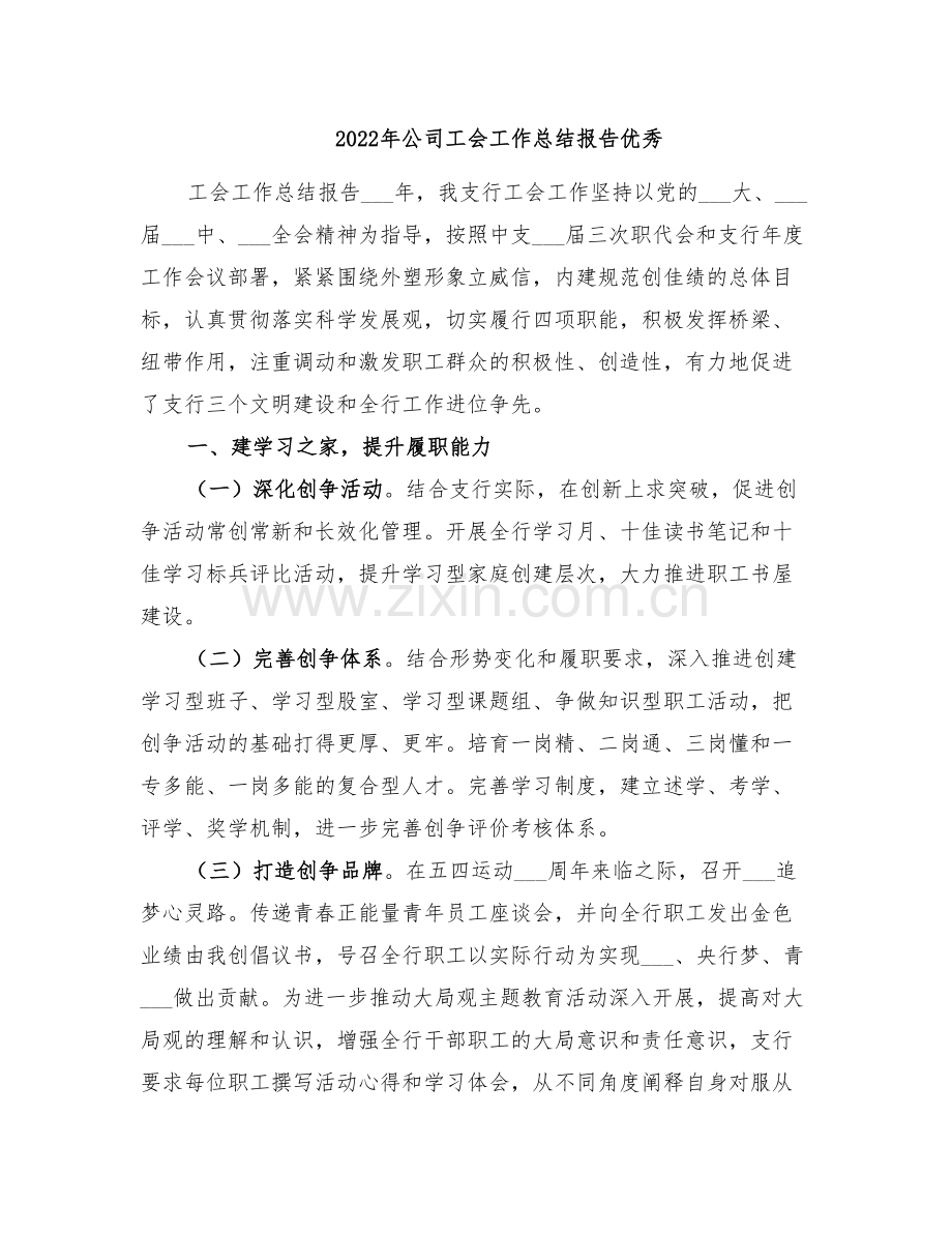 2022年公司工会工作总结报告优秀.doc_第1页