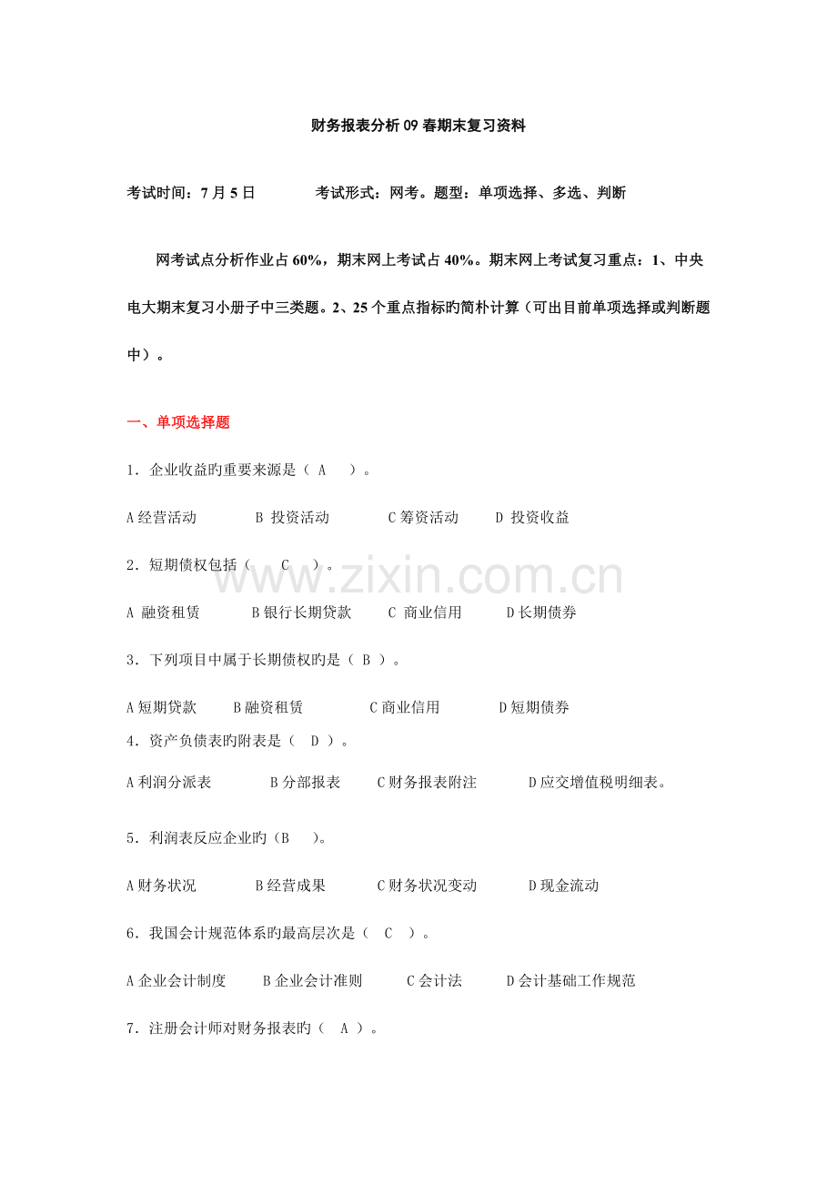 2023年财务报表分析春期末复习资料资料.doc_第1页