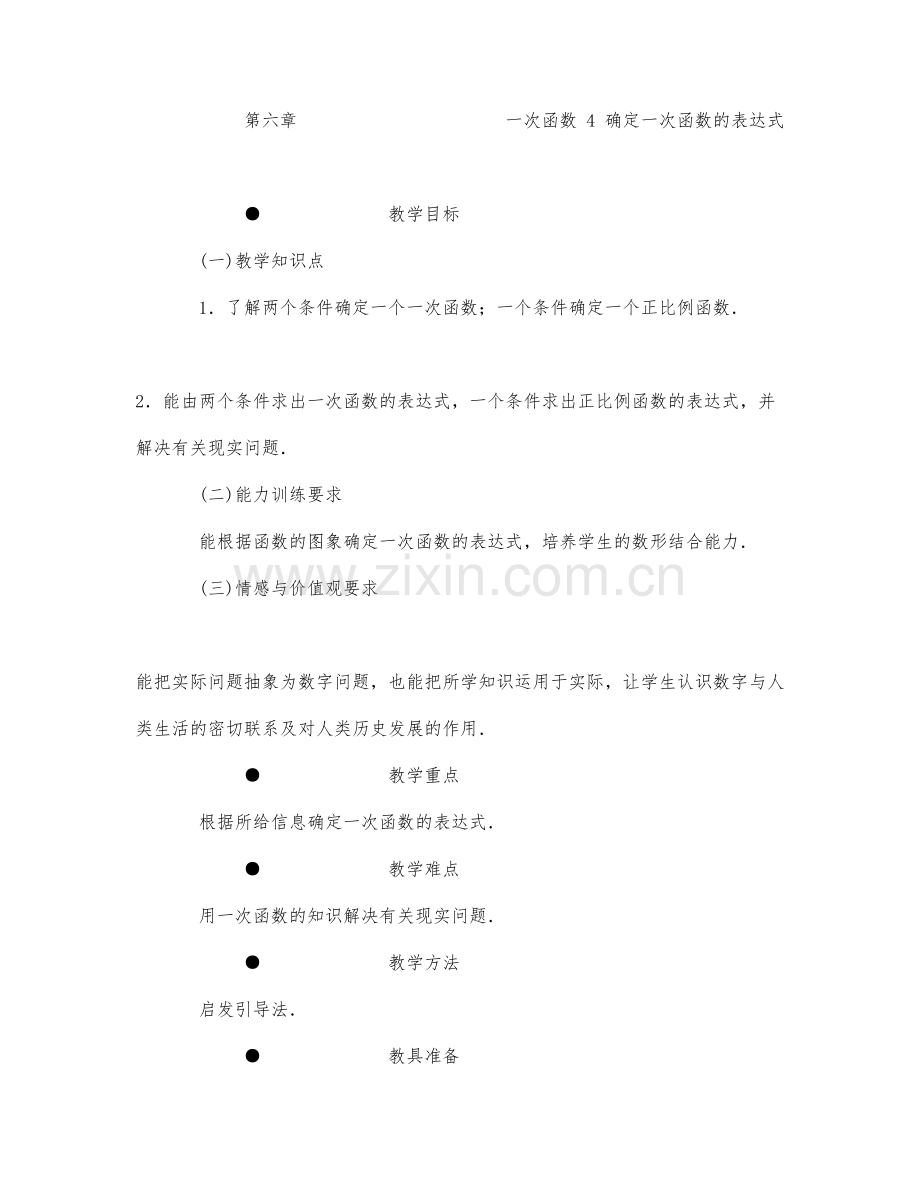 初中数学-八年级数学教案确定一次函数的表达式.docx_第1页