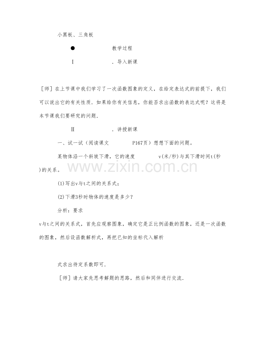 初中数学-八年级数学教案确定一次函数的表达式.docx_第2页