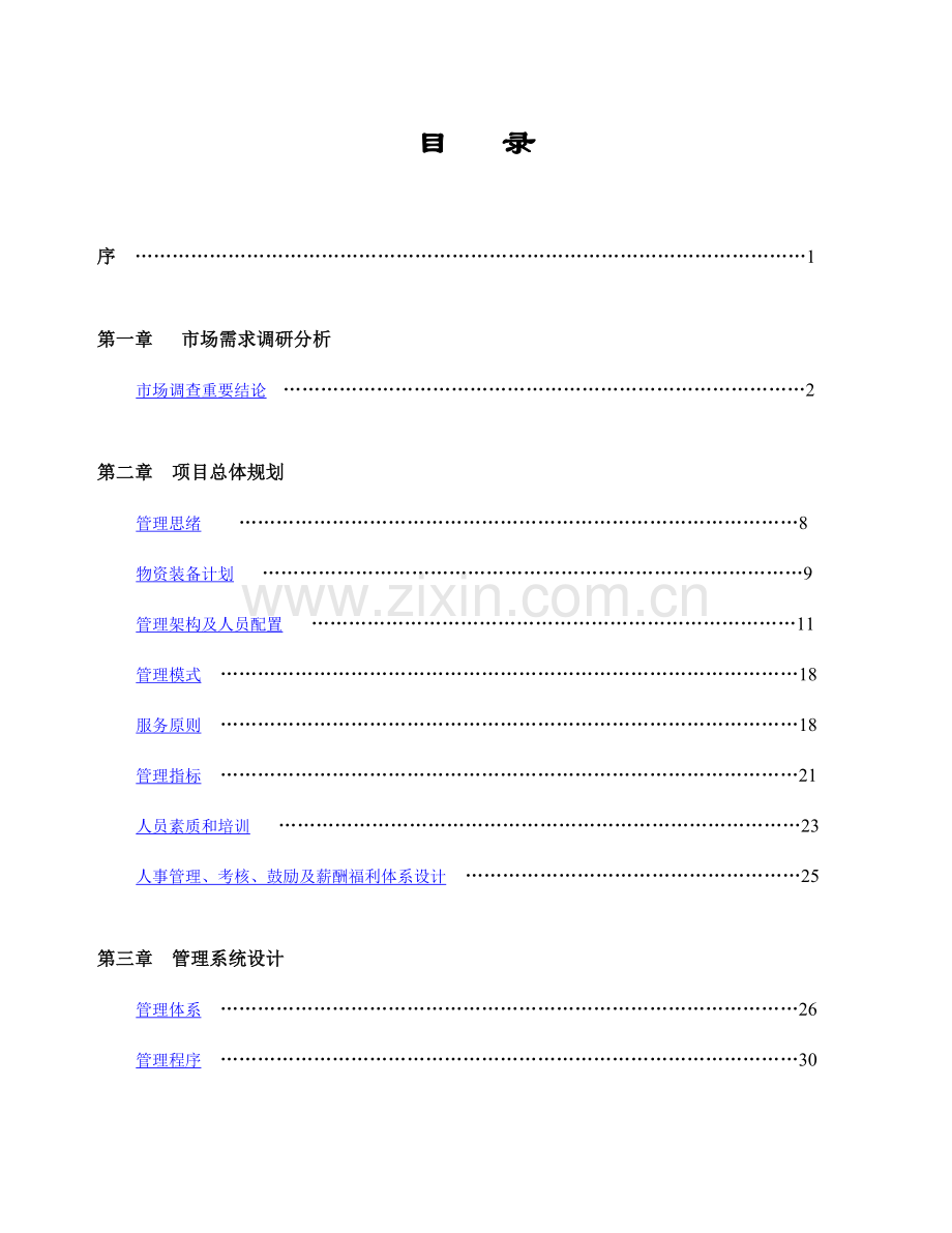 楼盘物业管理方案.doc_第2页