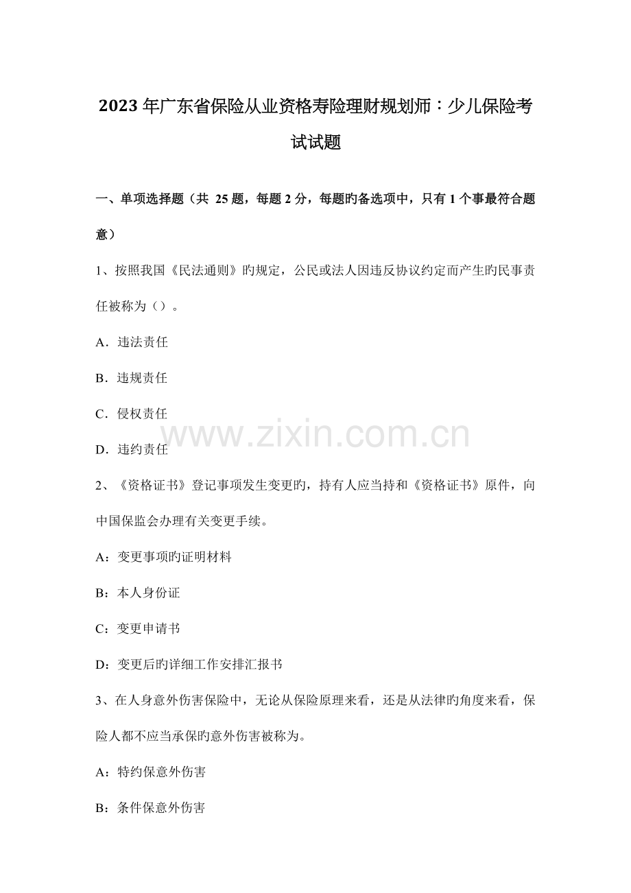 2023年广东省保险从业资格寿险理财规划师少儿保险考试试题.docx_第1页