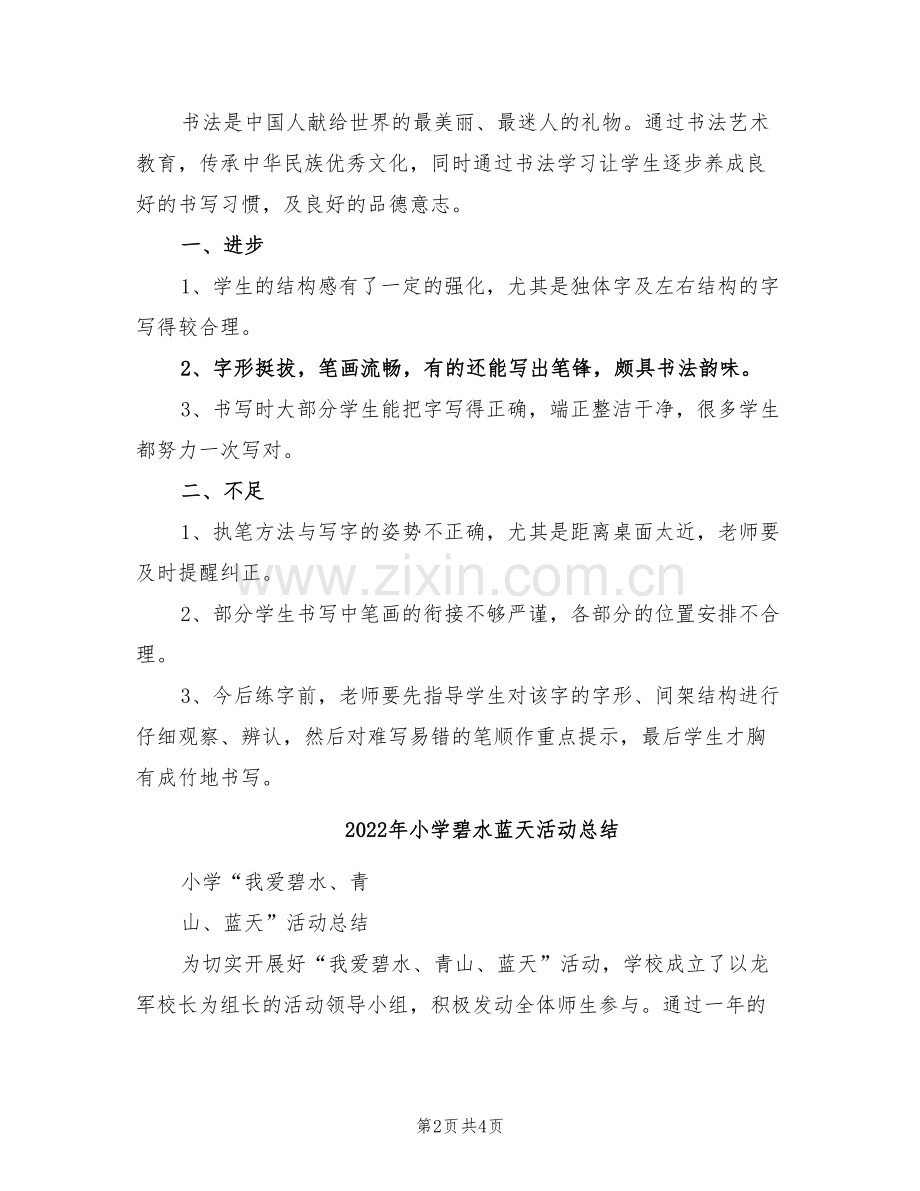 2022年小学硬笔书法社团活动总结.doc_第2页