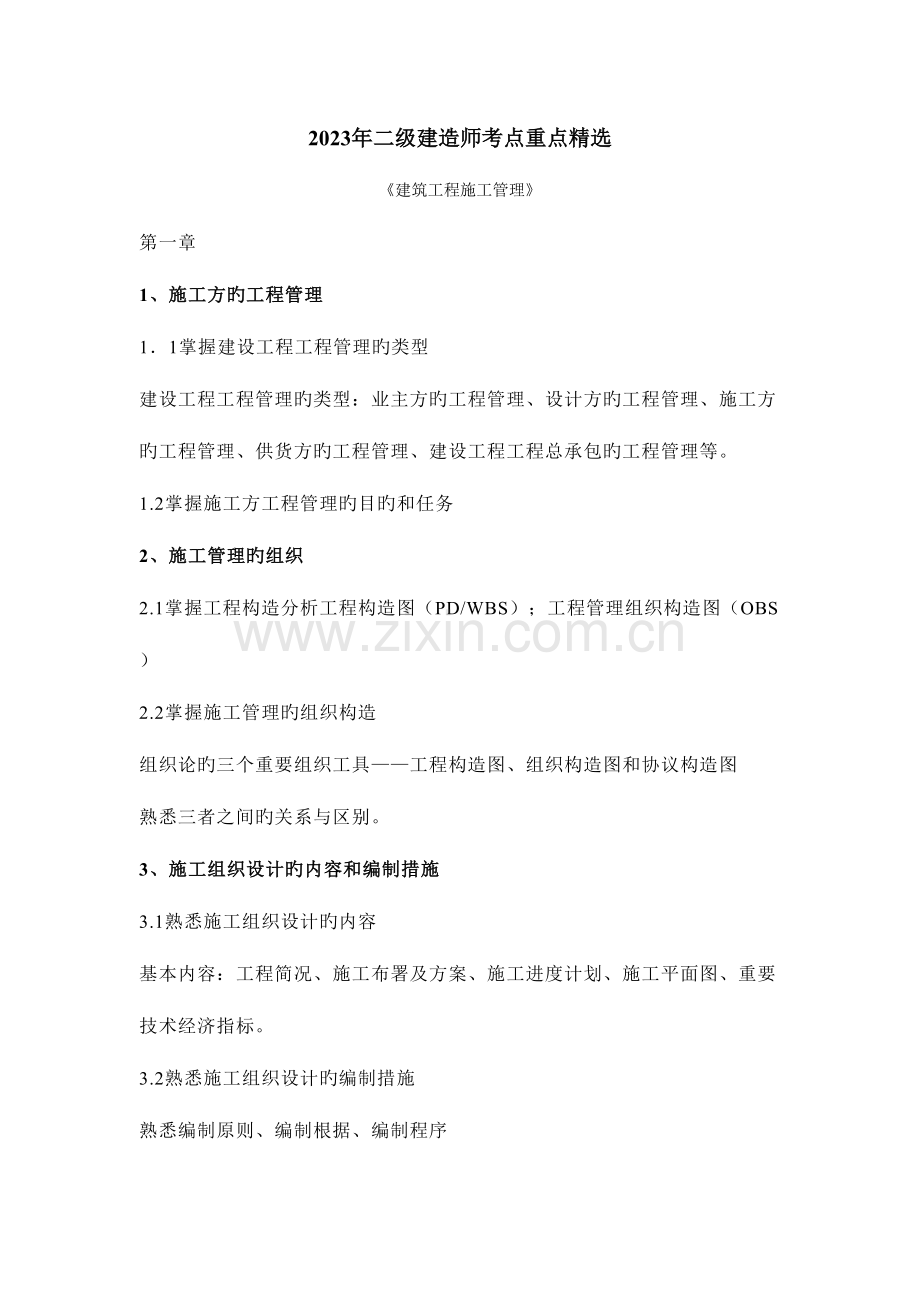 2023年二级建造师考点重点.doc_第1页