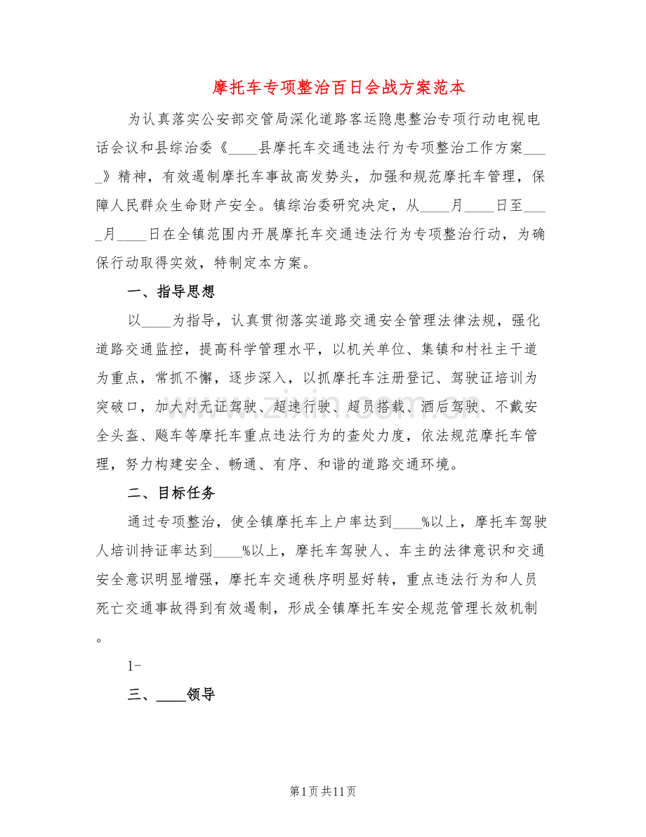 摩托车专项整治百日会战方案范本(3篇).doc_第1页