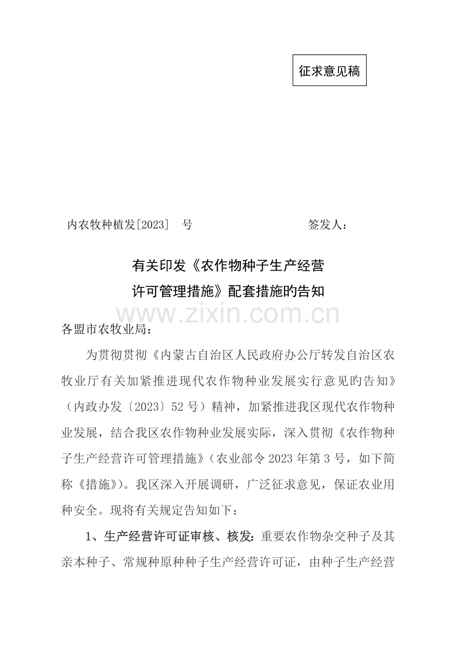 有关项目旗县内蒙古自治区种业信息网内蒙古种业.doc_第1页