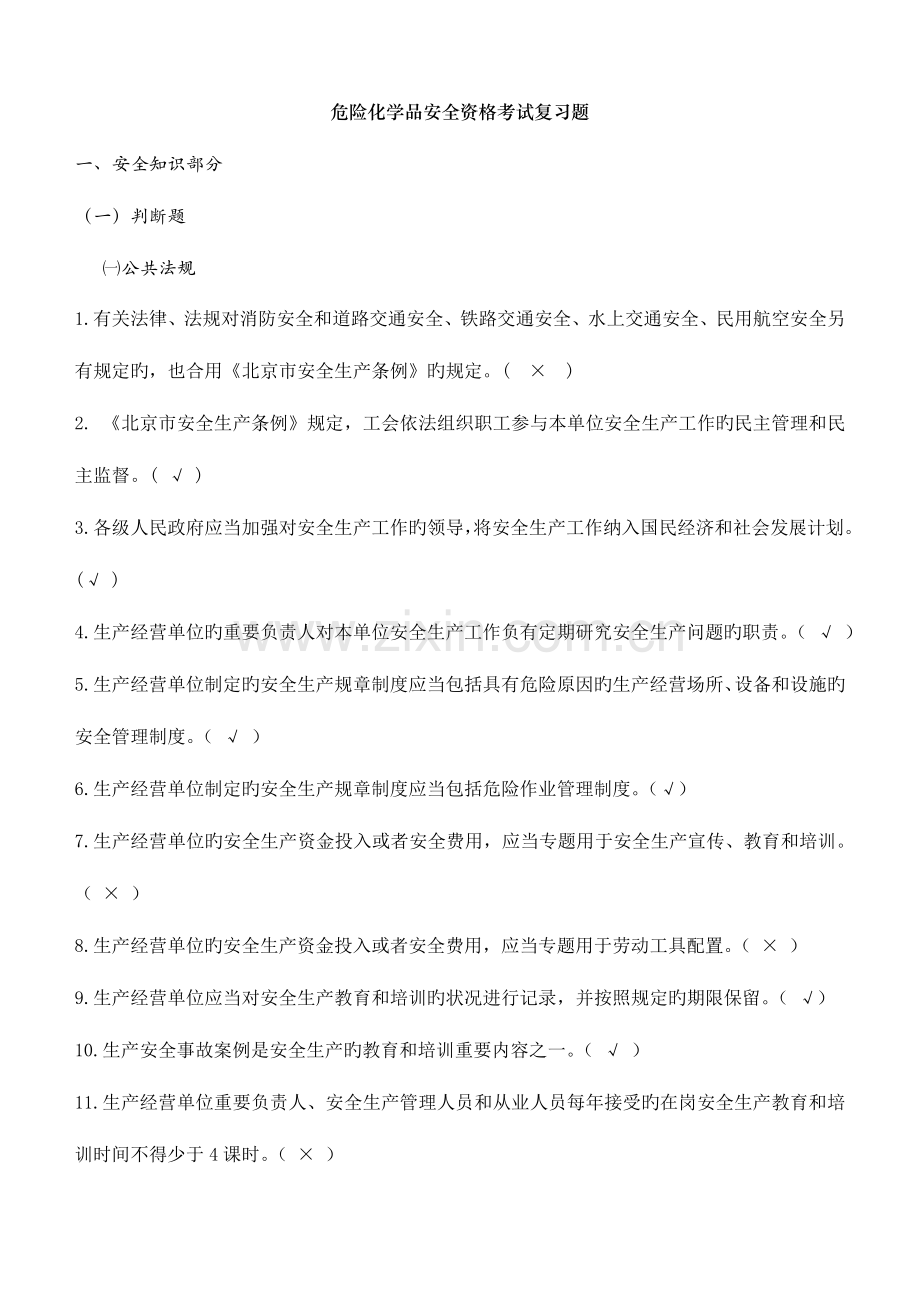 2023年危险化学品安全资格考试复习题复习.doc_第1页