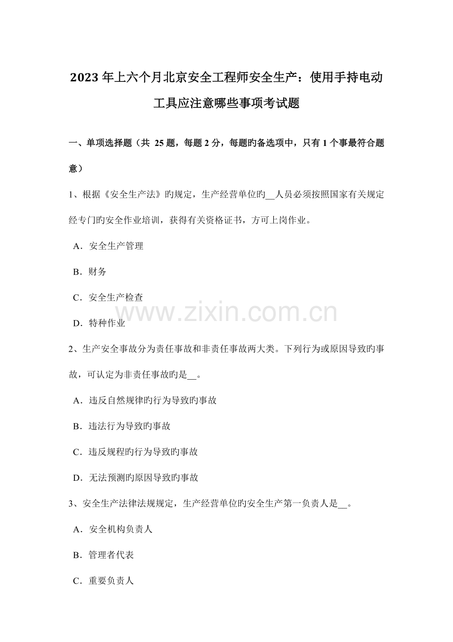 2023年上半年北京安全工程师安全生产使用手持电动工具应注意哪些事项考试题.docx_第1页