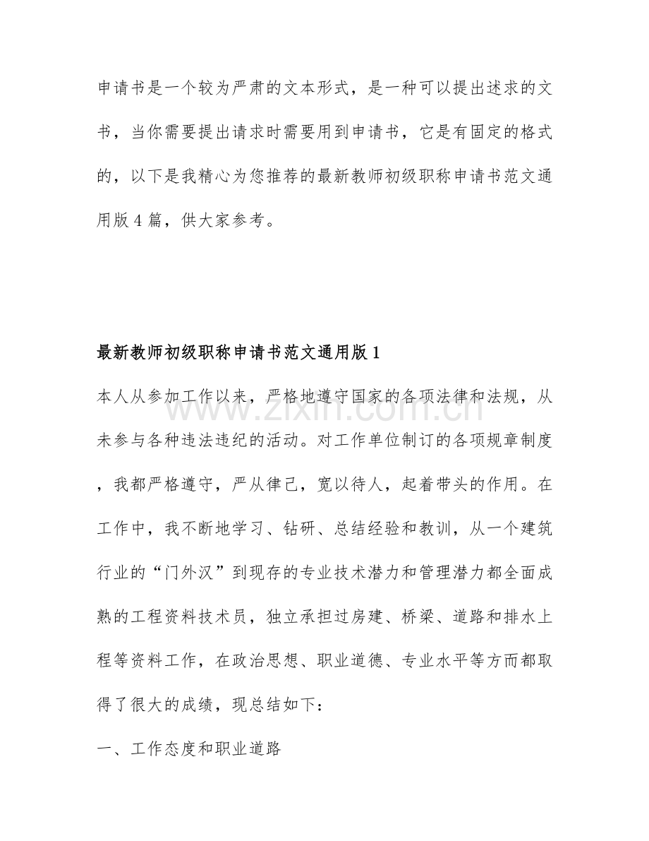 教师初级职称申请书范文通用版4篇.docx_第1页