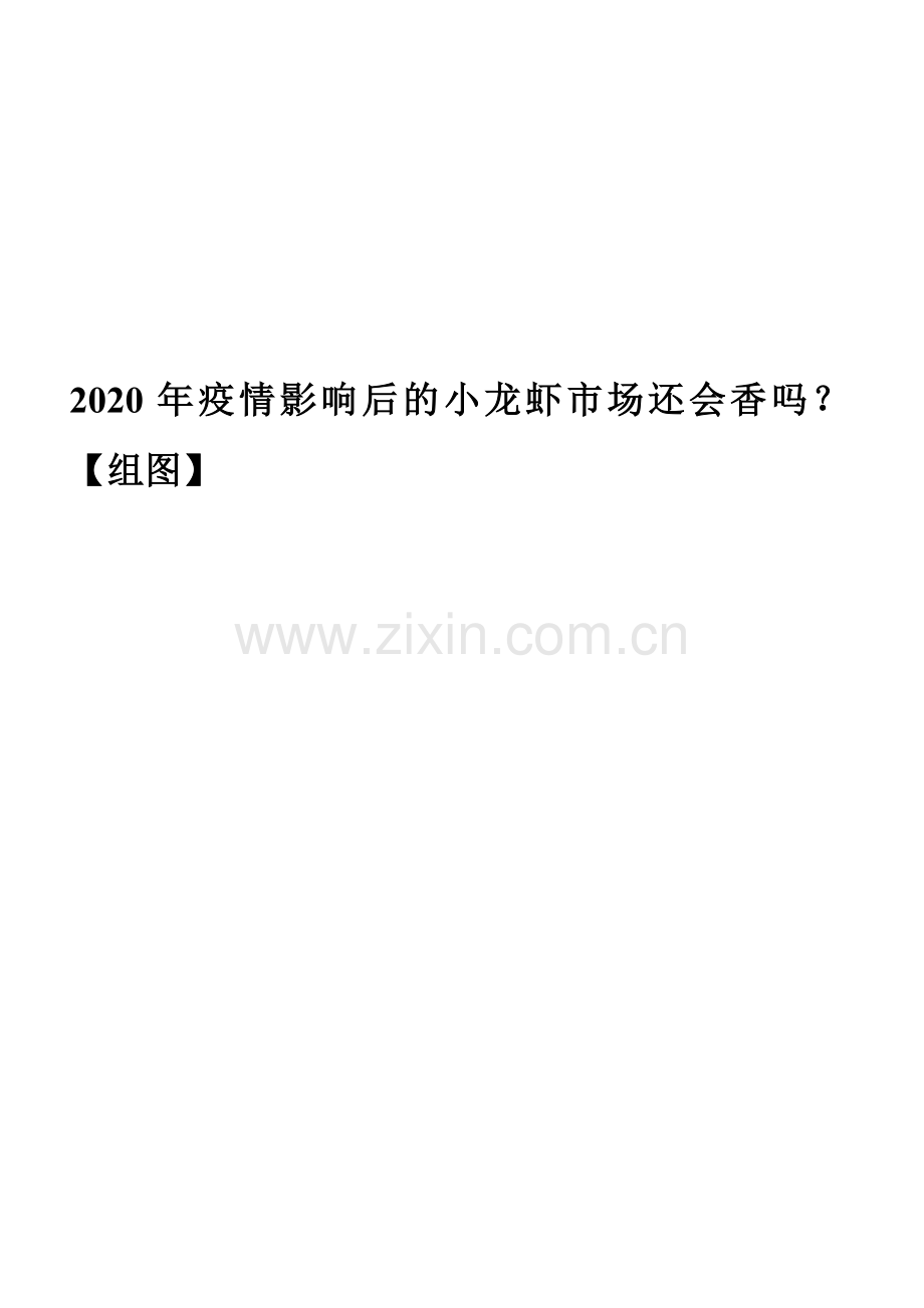 2020年疫情影响后的小龙虾市场还会香吗？【组图】.docx_第1页