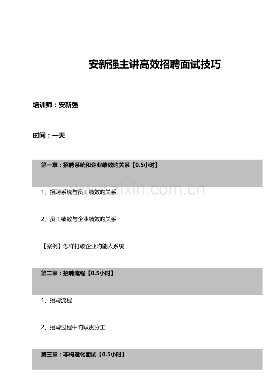 2023年安新强高效招聘面试技巧.doc_第1页