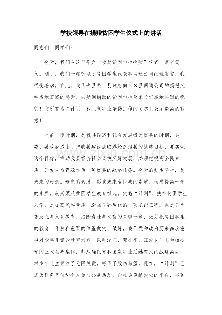 学校领导在捐赠贫困学生仪式上的讲话.docx_第1页