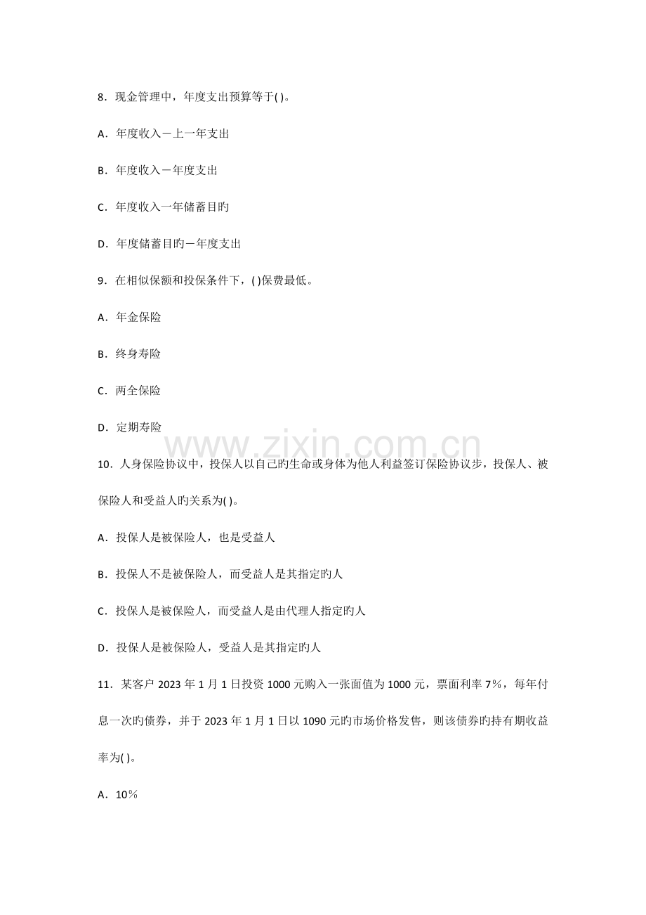 2023年下半年银行从业资格考试个人理财密押题二.docx_第3页