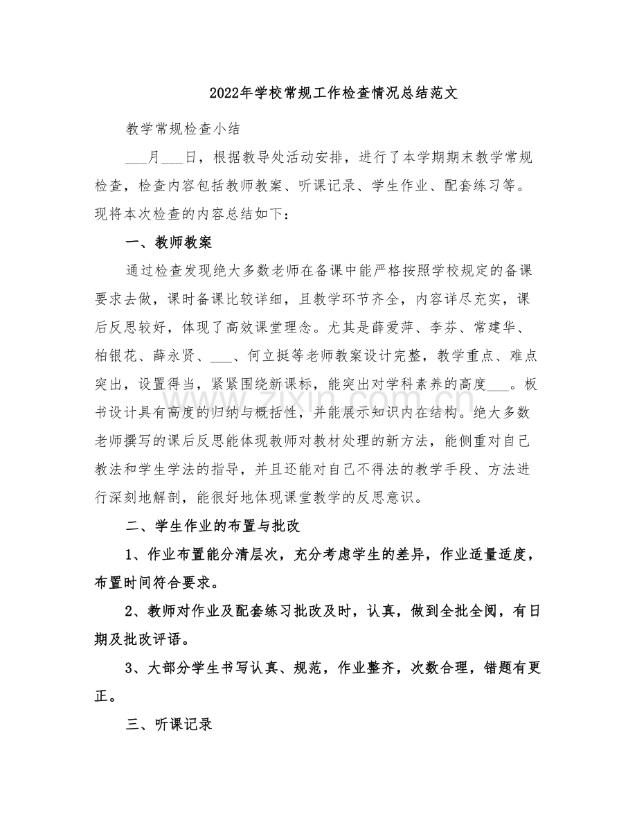 2022年学校常规工作检查情况总结范文.doc_第1页