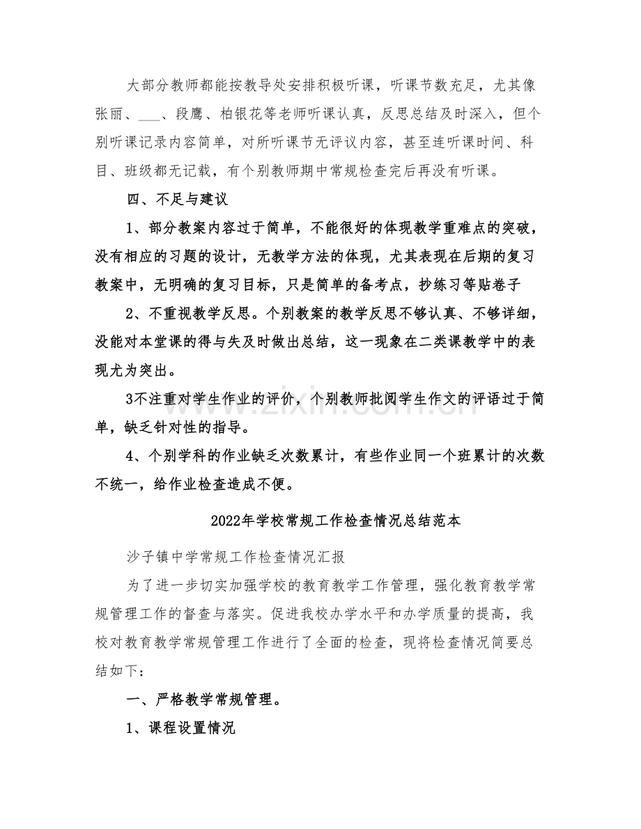 2022年学校常规工作检查情况总结范文.doc_第2页