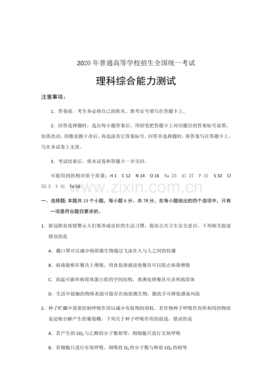 2020年普通高等学校招生全国统一考试理科综合能力测试.docx_第1页