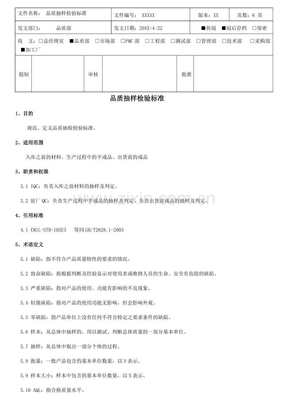 品质抽样检验标准.docx_第1页