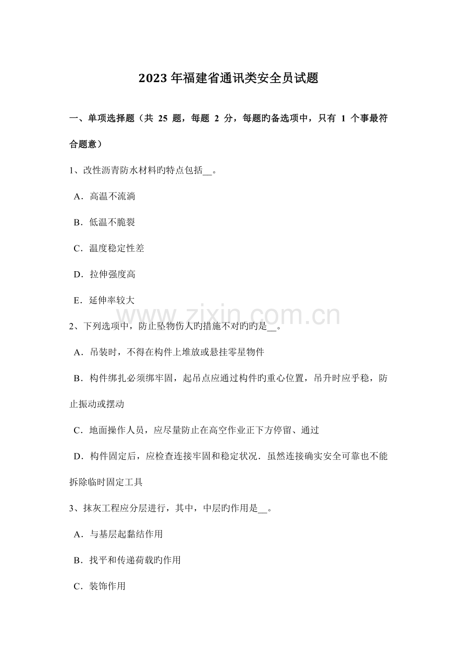 2023年福建省通讯类安全员试题.docx_第1页