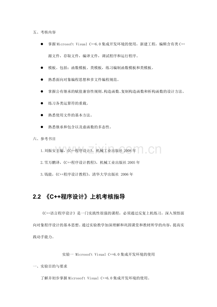 《C++程序设计》实现环节考核规定.doc_第2页