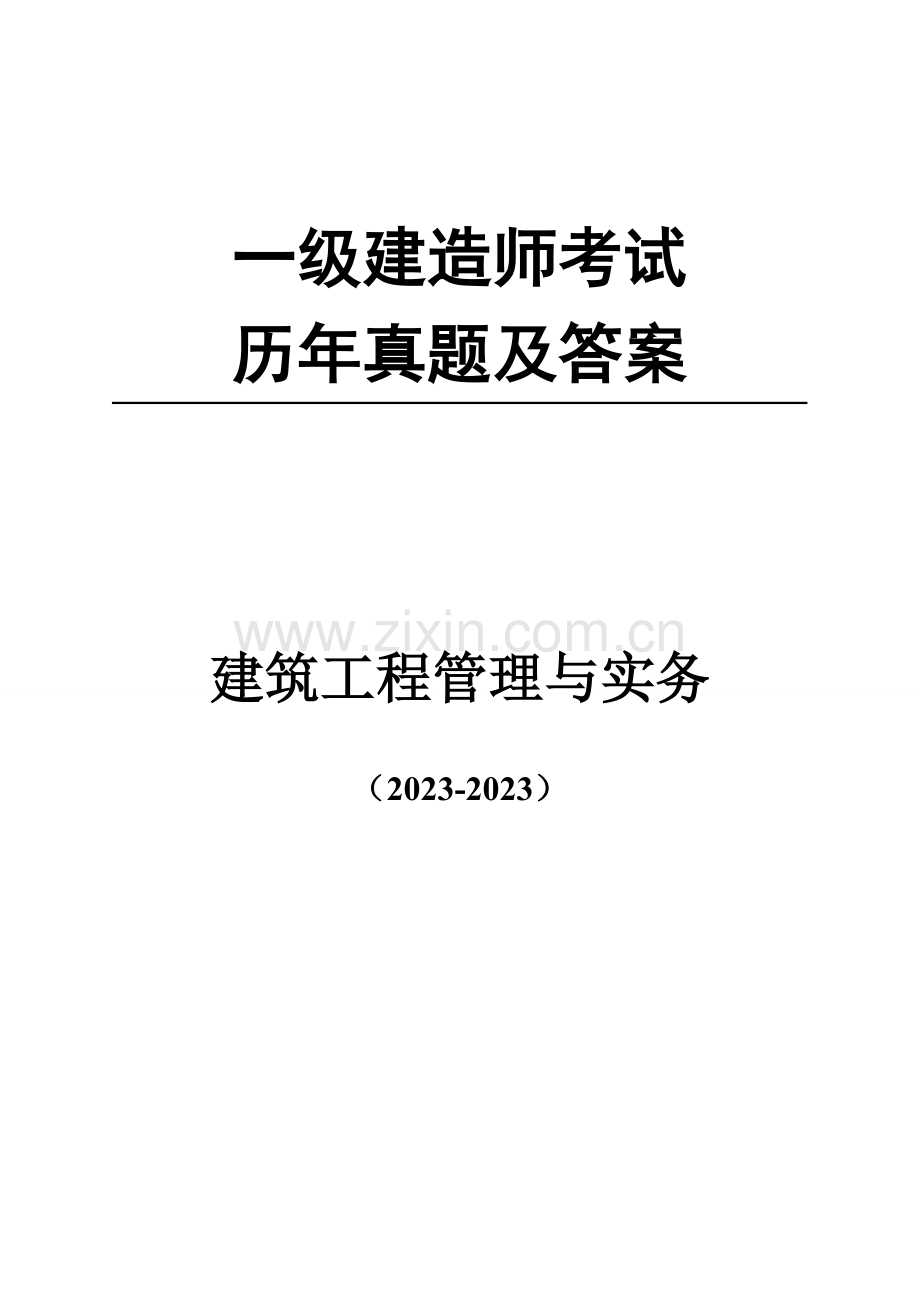 2023年一级建造师历年真题建筑实务.doc_第1页