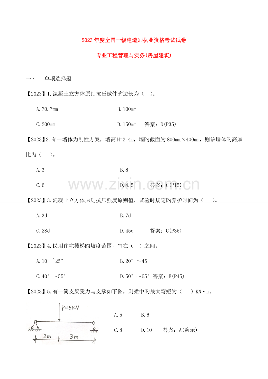 2023年一级建造师历年真题建筑实务.doc_第2页