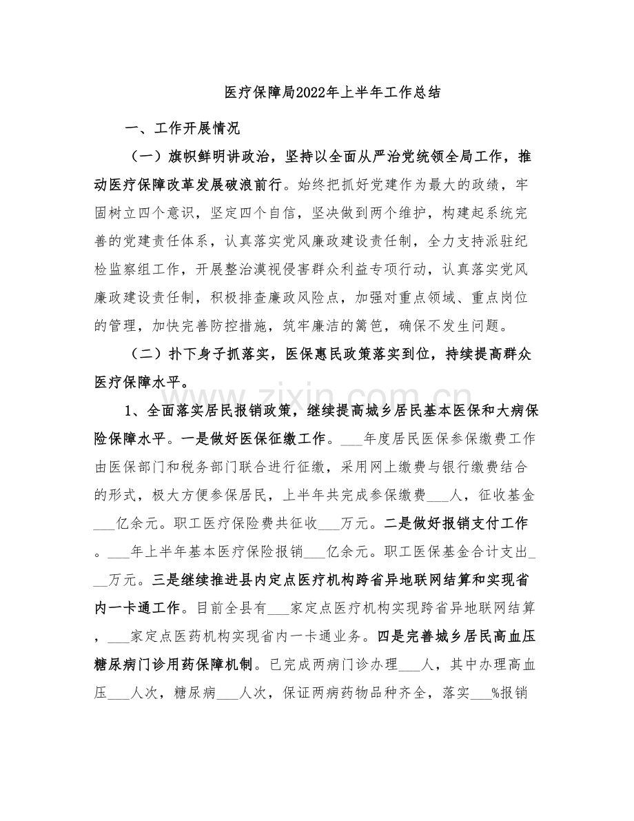 医疗保障局2022年上半年工作总结.doc_第1页