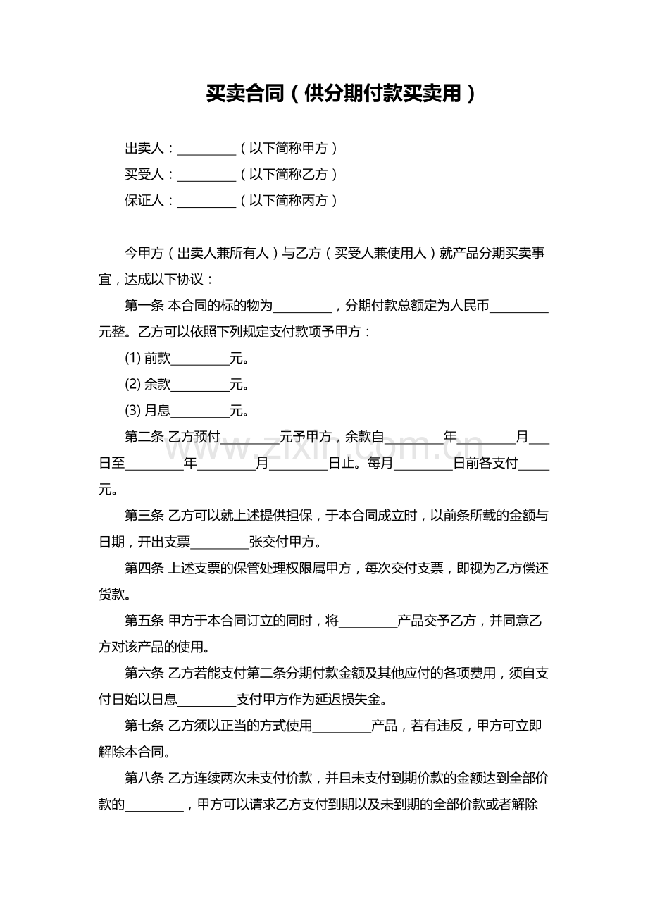 买卖合同(供分期付款买卖用).docx_第1页