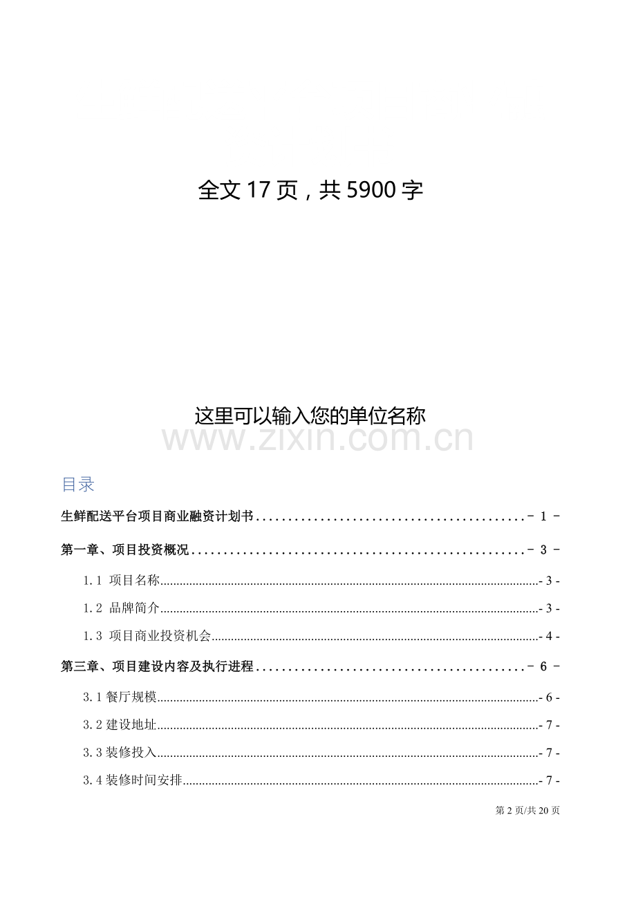 生鲜配送平台项目商业融资计划书.docx_第2页