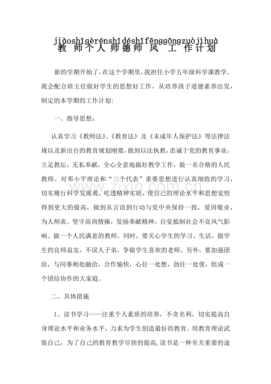 教师个人师德师风工作计划.docx_第1页