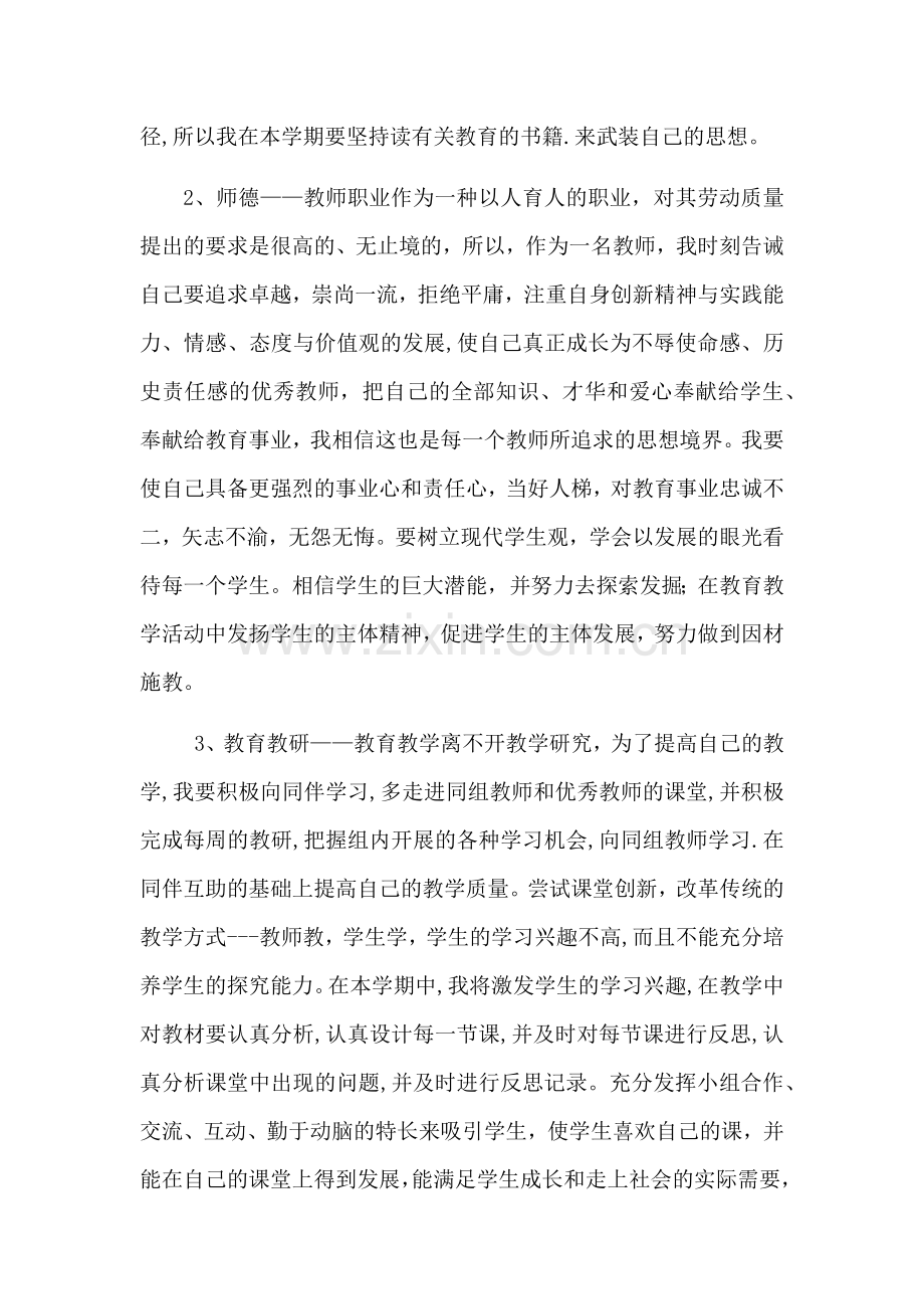 教师个人师德师风工作计划.docx_第2页