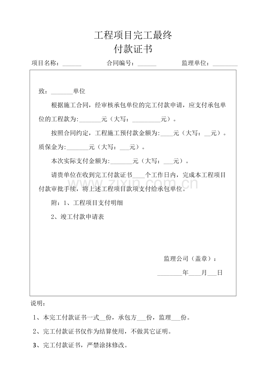 工程项目完工最终付款证书.docx_第1页