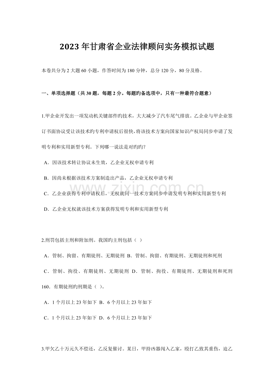 2023年甘肃省企业法律顾问实务模拟试题.docx_第1页