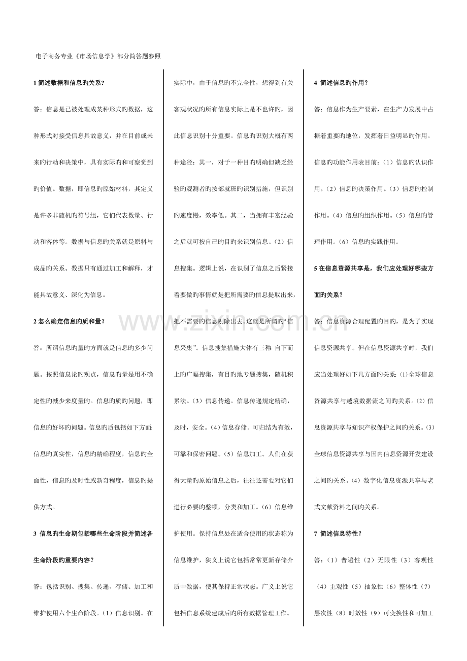 2023年电子商务专业自考市场信息学重点复习资料.doc_第1页