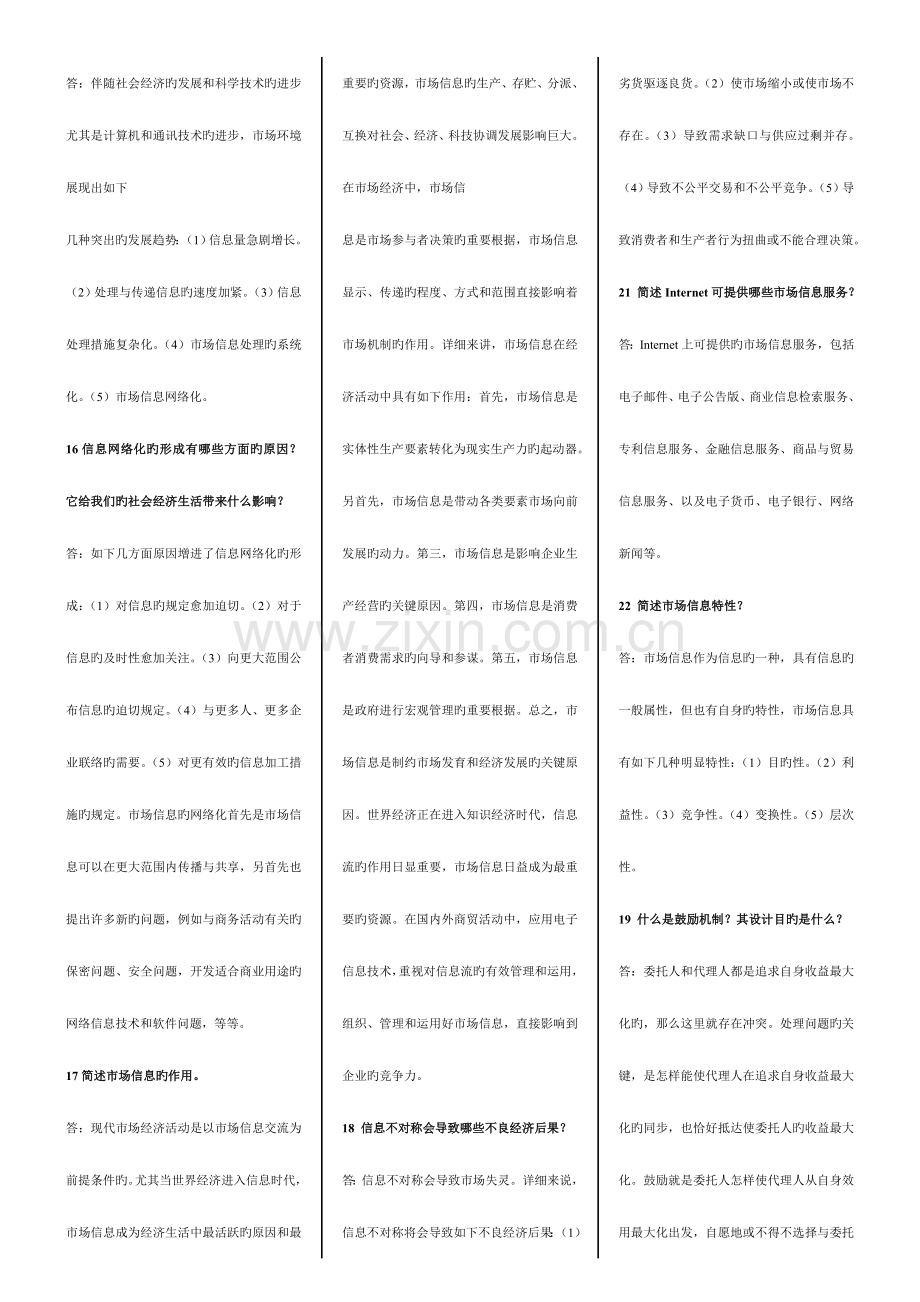 2023年电子商务专业自考市场信息学重点复习资料.doc_第3页