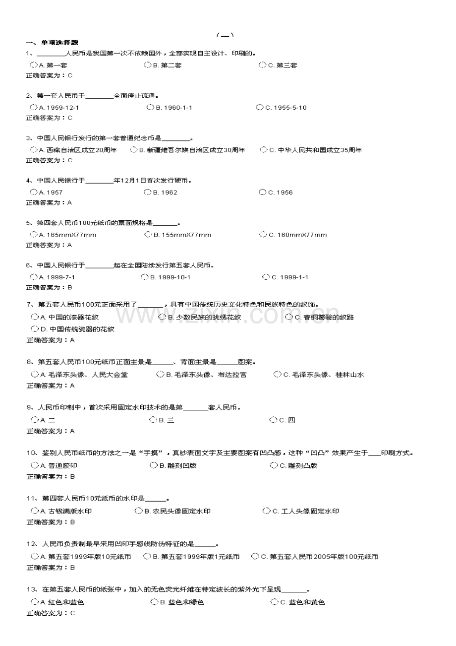 2023年反假币资格考试真题10套.doc_第1页