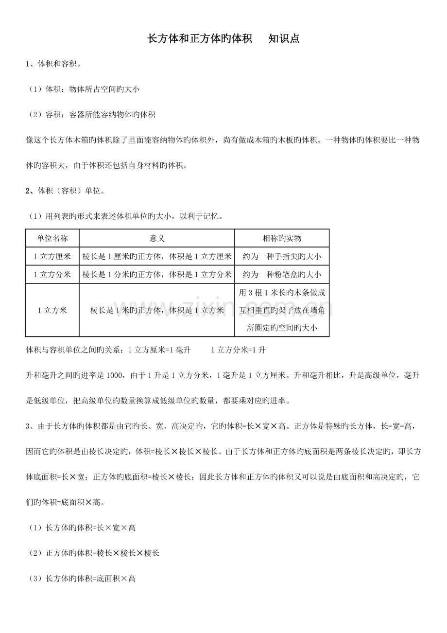 2023年长方体和正方体的体积知识点.doc_第1页