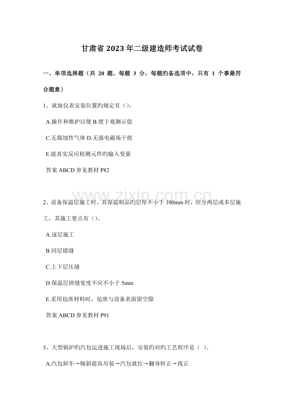 2023年甘肃省二级建造师考试试卷.doc_第1页